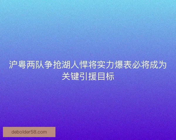 沪粤两队争抢湖人悍将实力爆表必将成为关键引援目标