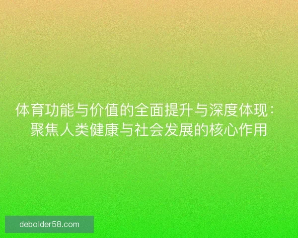 体育功能与价值的全面提升与深度体现：聚焦人类健康与社会发展的核心作用